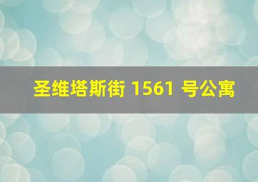 圣维塔斯街 1561 号公寓